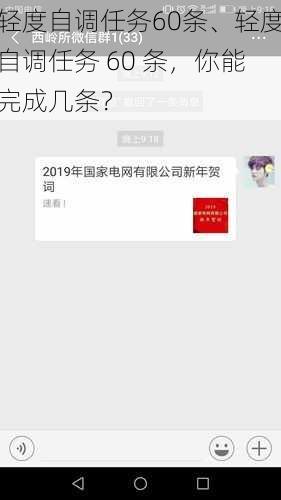 轻度自调任务60条、轻度自调任务 60 条，你能完成几条？