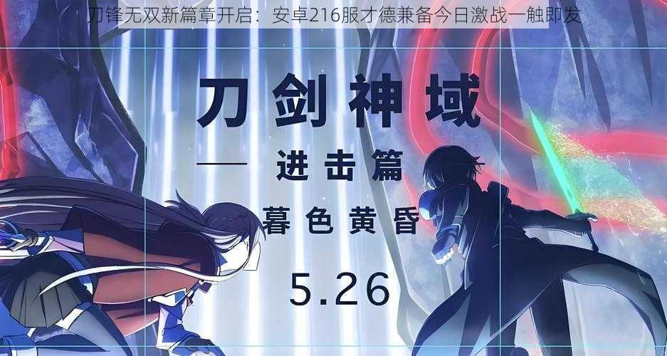 刀锋无双新篇章开启：安卓216服才德兼备今日激战一触即发