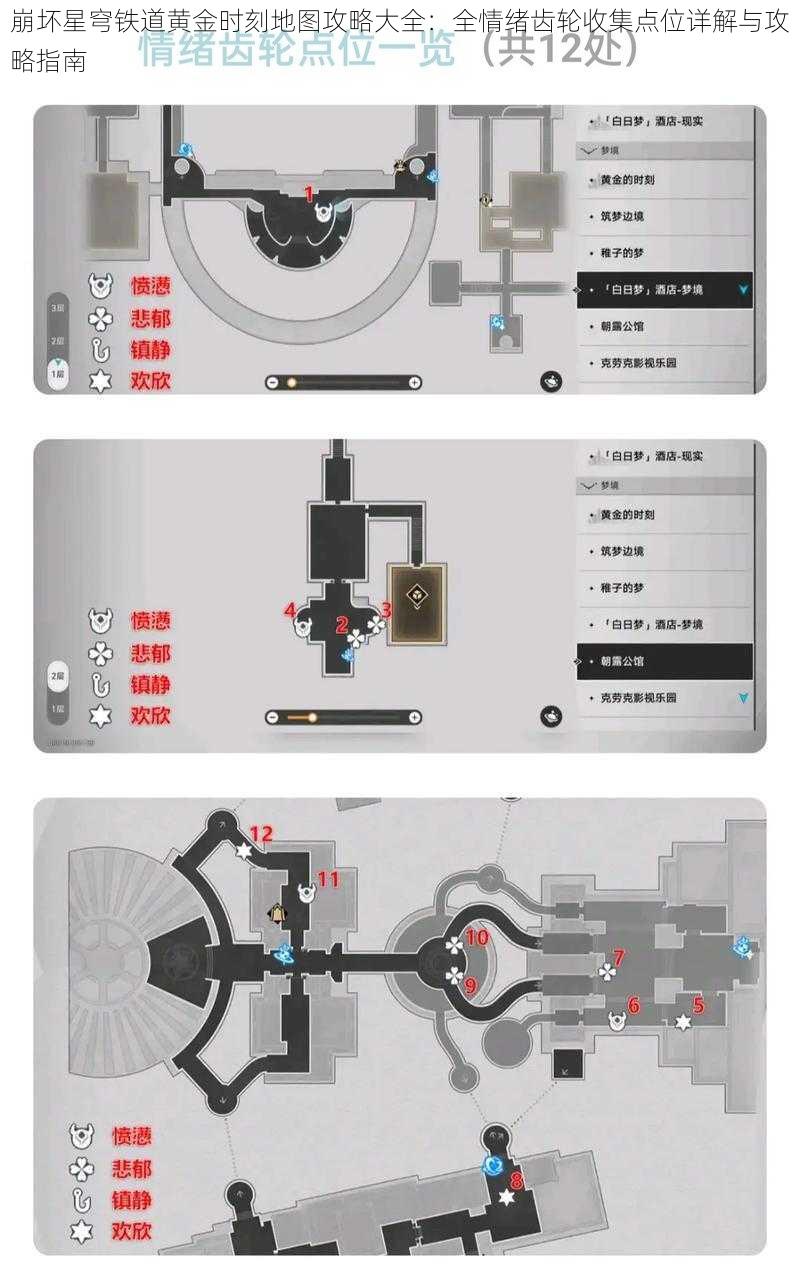崩坏星穹铁道黄金时刻地图攻略大全：全情绪齿轮收集点位详解与攻略指南