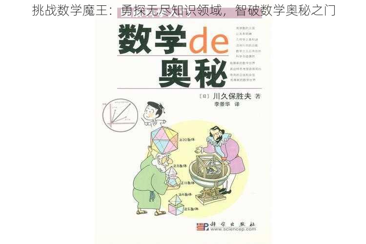 挑战数学魔王：勇探无尽知识领域，智破数学奥秘之门