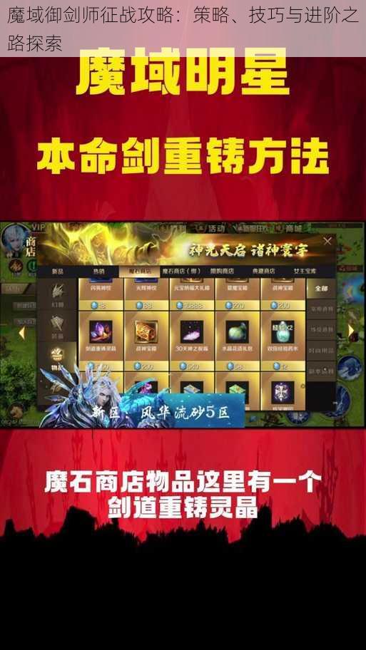 魔域御剑师征战攻略：策略、技巧与进阶之路探索