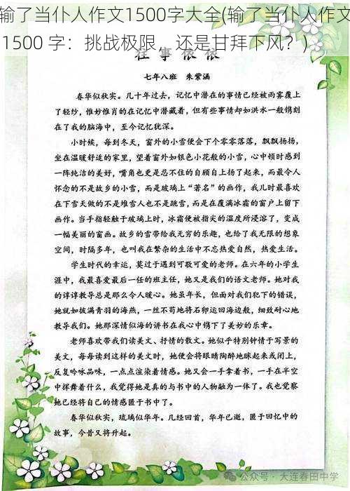 输了当仆人作文1500字大全(输了当仆人作文 1500 字：挑战极限，还是甘拜下风？)