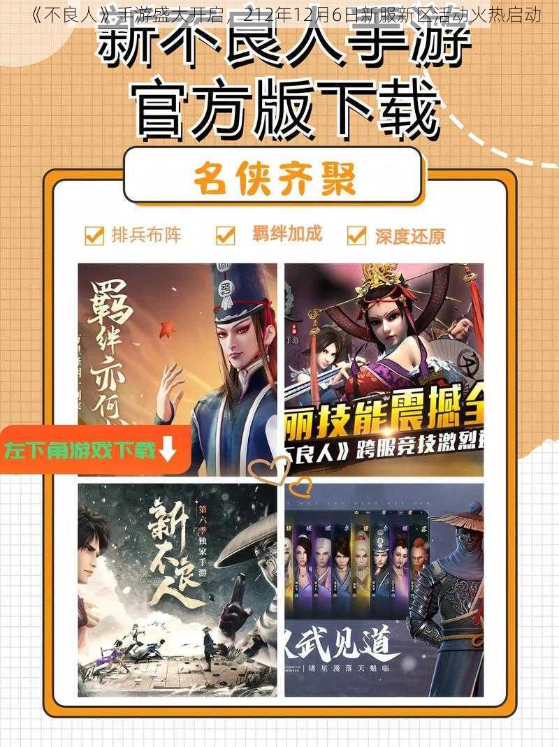 《不良人》手游盛大开启，212年12月6日新服新区活动火热启动