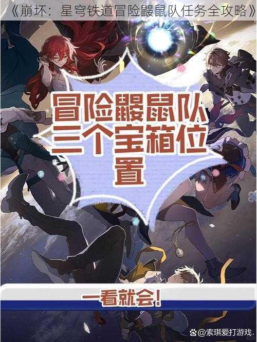 《崩坏：星穹铁道冒险鼹鼠队任务全攻略》