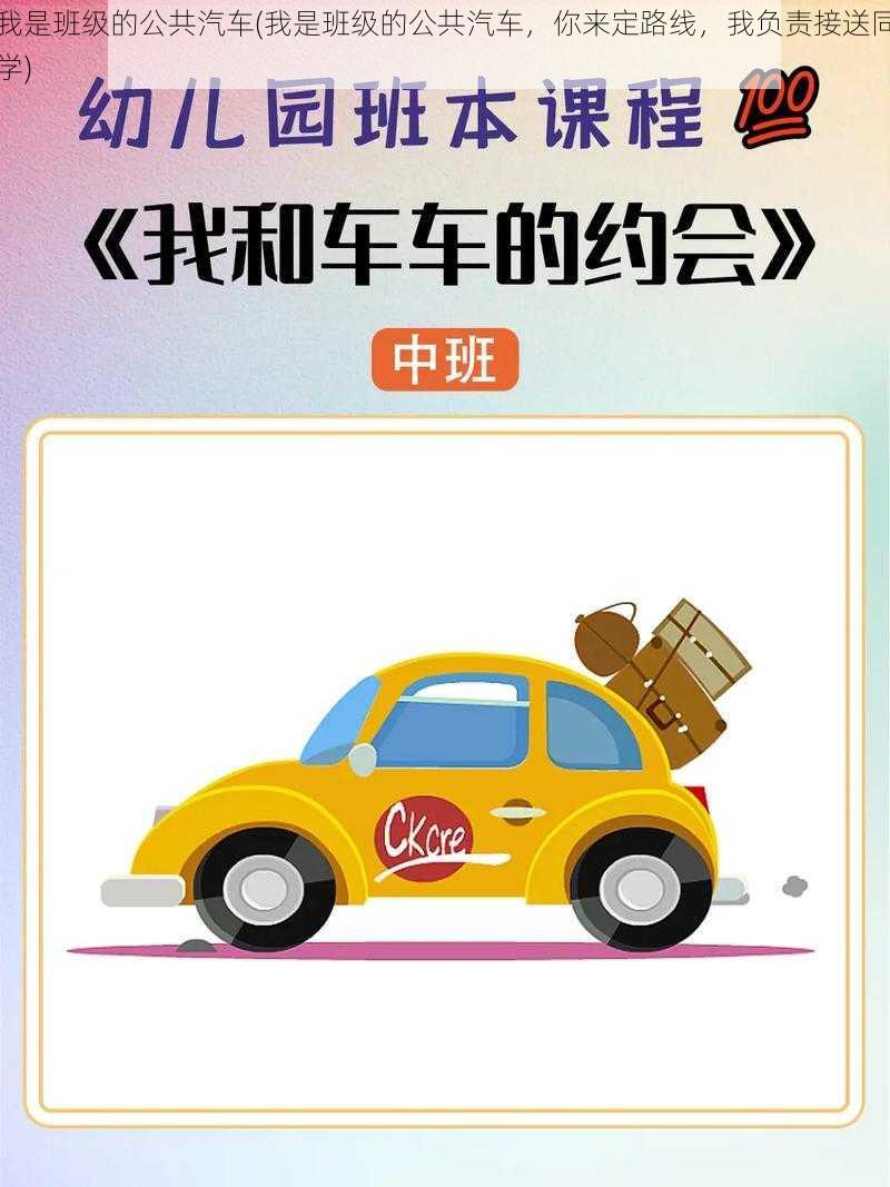 我是班级的公共汽车(我是班级的公共汽车，你来定路线，我负责接送同学)