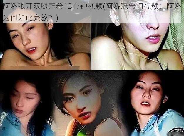 阿娇张开双腿冠希13分钟视频(阿娇冠希门视频：阿娇为何如此豪放？)