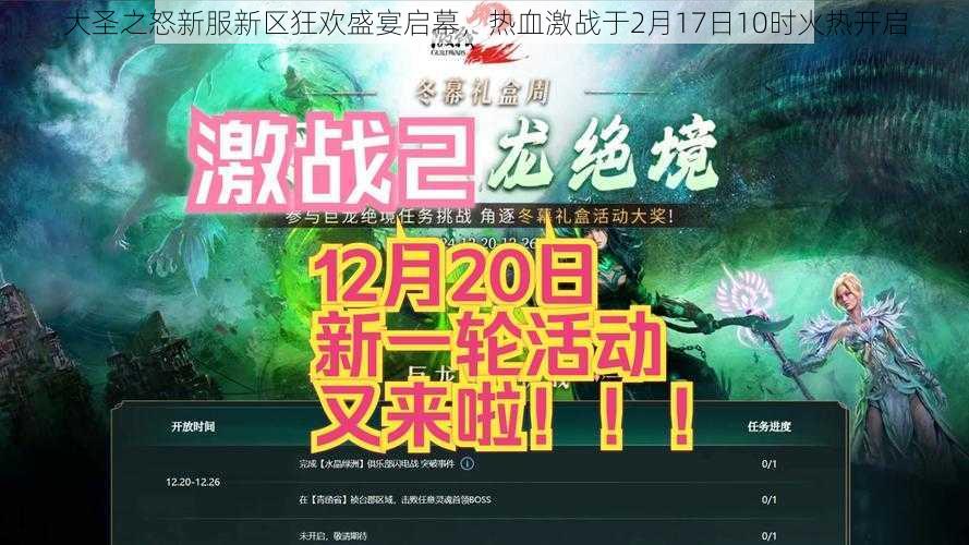 大圣之怒新服新区狂欢盛宴启幕，热血激战于2月17日10时火热开启