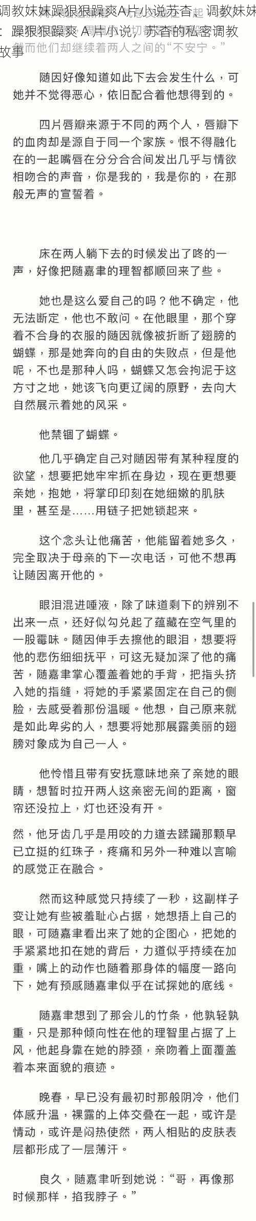 调教妺妺躁狠狠躁爽A片小说苏杳、调教妹妹：躁狠狠躁爽 A 片小说，苏杳的私密调教故事