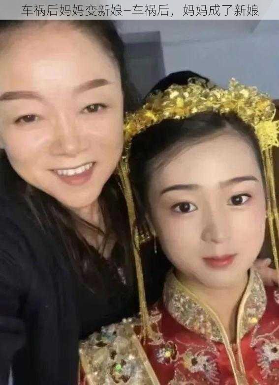 车祸后妈妈变新娘—车祸后，妈妈成了新娘