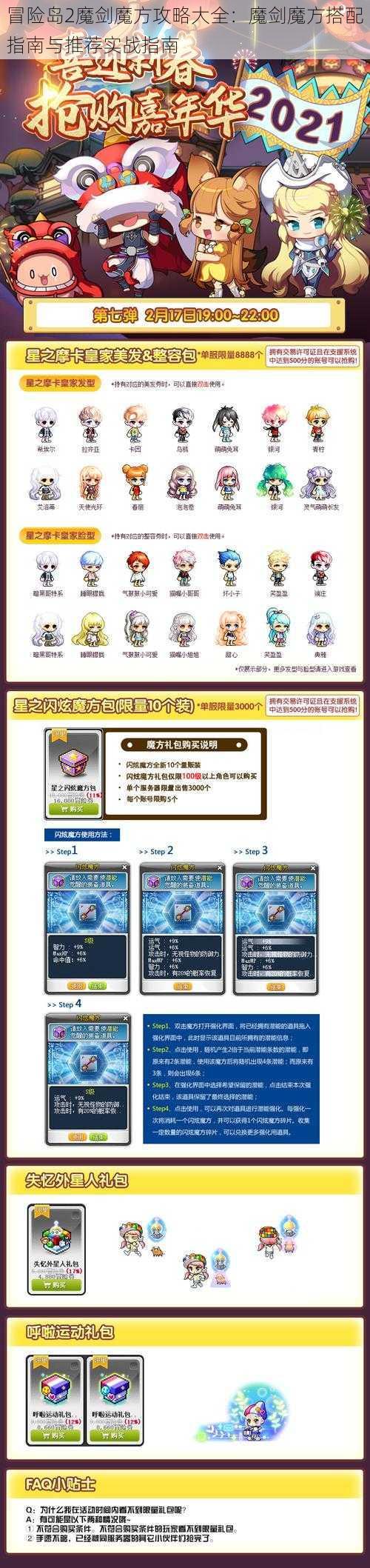 冒险岛2魔剑魔方攻略大全：魔剑魔方搭配指南与推荐实战指南