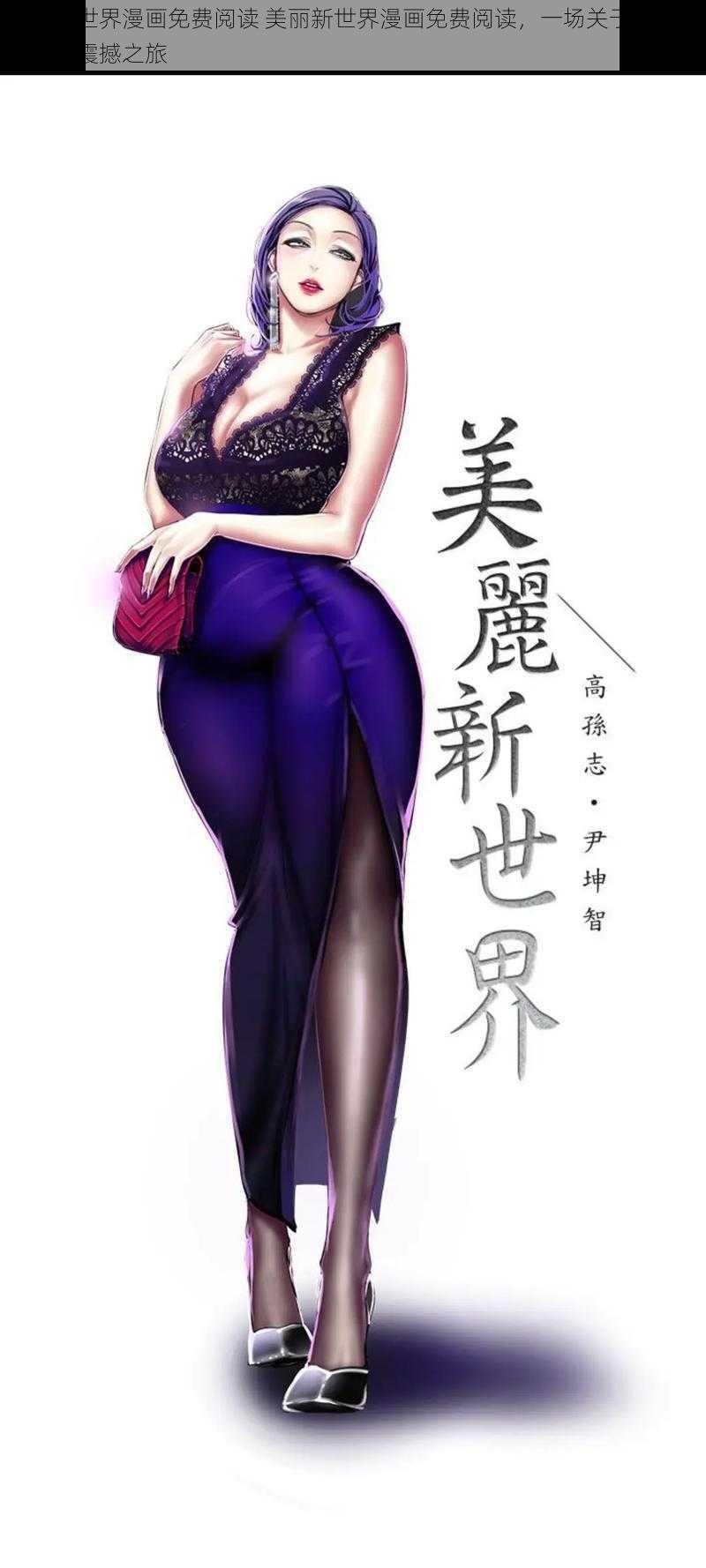 美丽新世界漫画免费阅读 美丽新世界漫画免费阅读，一场关于人性与未来的震撼之旅