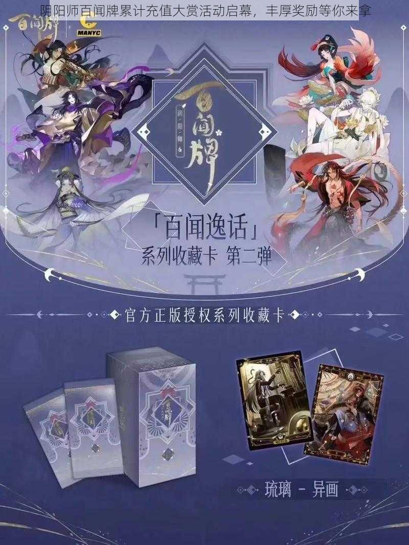 阴阳师百闻牌累计充值大赏活动启幕，丰厚奖励等你来拿