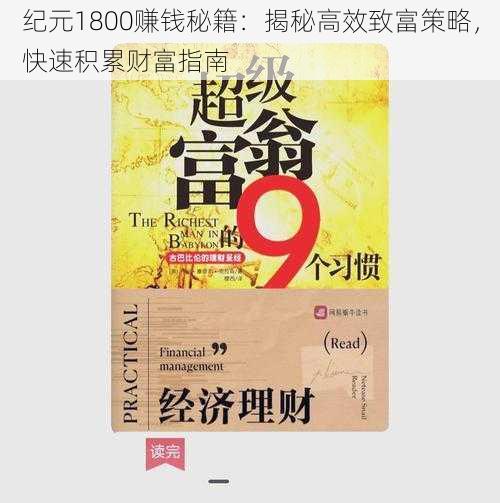 纪元1800赚钱秘籍：揭秘高效致富策略，快速积累财富指南