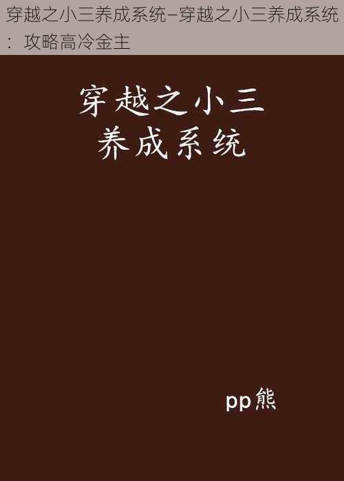 穿越之小三养成系统—穿越之小三养成系统：攻略高冷金主