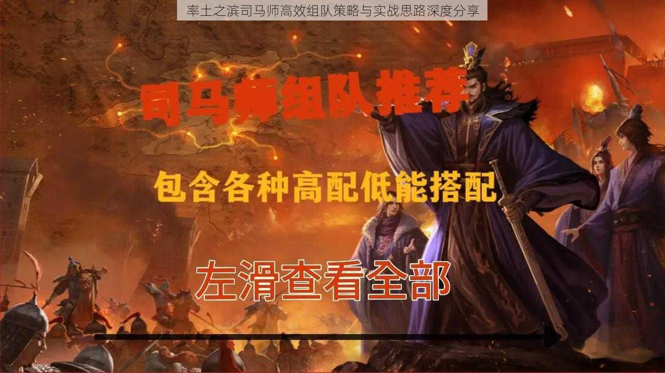 率土之滨司马师高效组队策略与实战思路深度分享