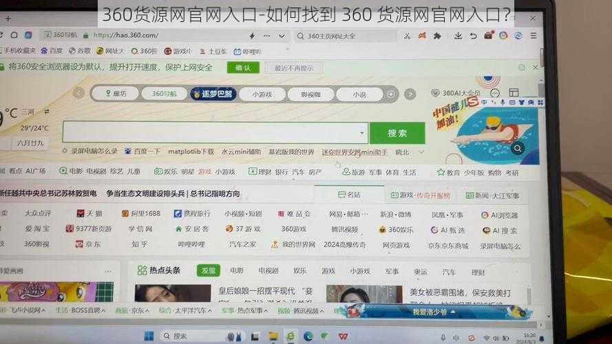 360货源网官网入口-如何找到 360 货源网官网入口？