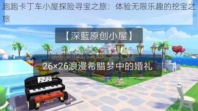 跑跑卡丁车小屋探险寻宝之旅：体验无限乐趣的挖宝之旅