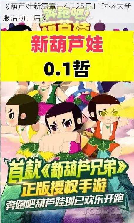 《葫芦娃新篇章：4月25日11时盛大新服活动开启》