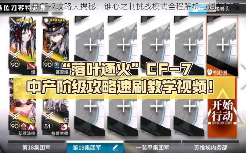 明日方舟CF-7攻略大揭秘：锥心之刺挑战模式全程解析与通关秘籍