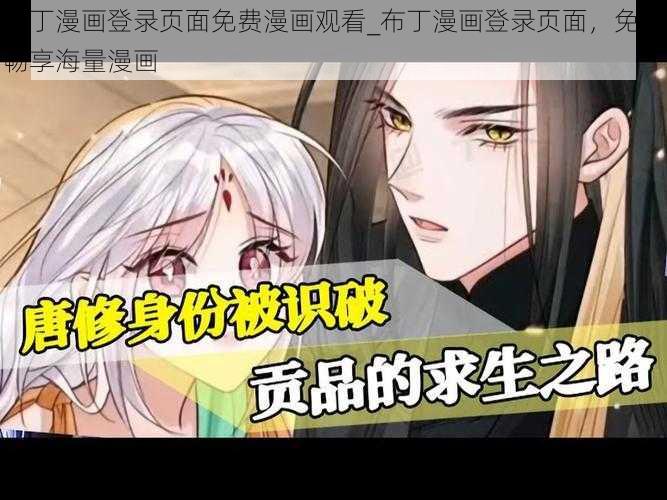 布丁漫画登录页面免费漫画观看_布丁漫画登录页面，免费畅享海量漫画