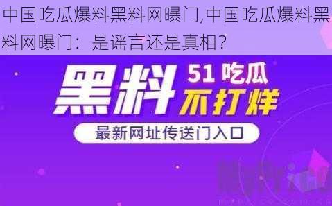 中国吃瓜爆料黑料网曝门,中国吃瓜爆料黑料网曝门：是谣言还是真相？