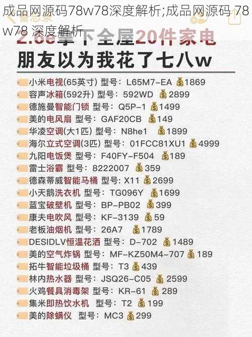 成品网源码78w78深度解析;成品网源码 78w78 深度解析