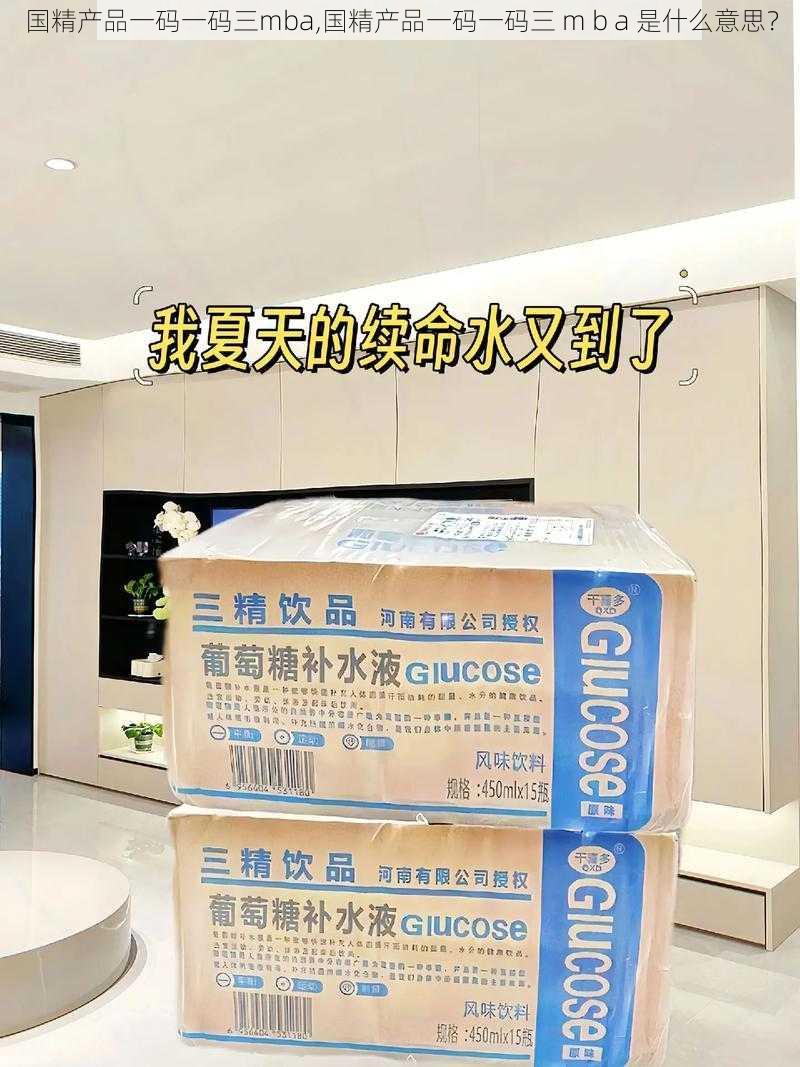 国精产品一码一码三mba,国精产品一码一码三 m b a 是什么意思？