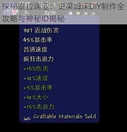 探秘泰拉瑞亚：史莱姆床DIY制作全攻略与神秘ID揭秘