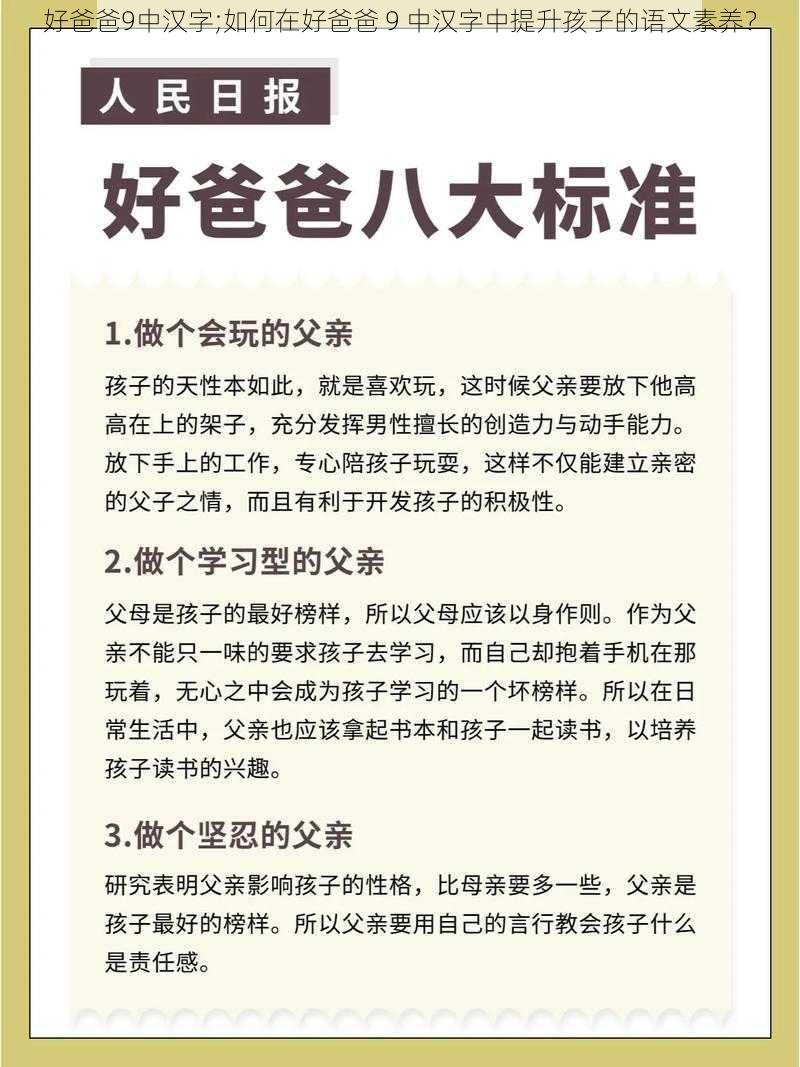 好爸爸9中汉字;如何在好爸爸 9 中汉字中提升孩子的语文素养？