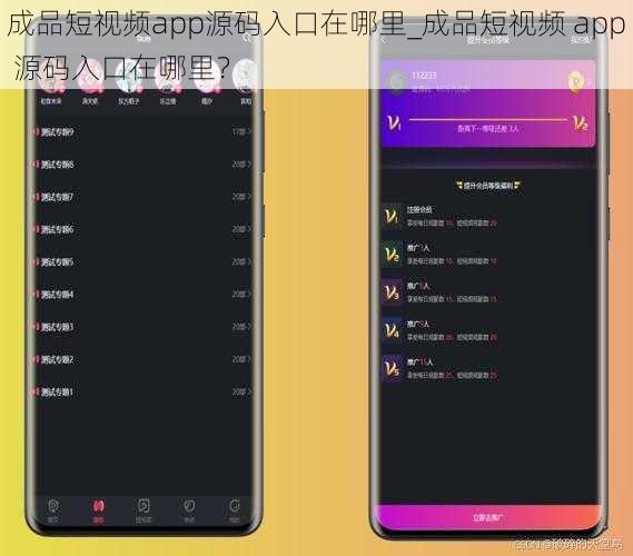 成品短视频app源码入口在哪里_成品短视频 app 源码入口在哪里？