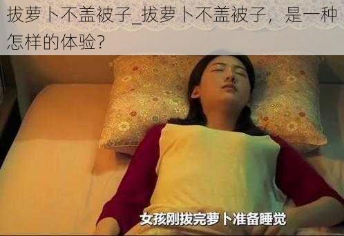 拔萝卜不盖被子_拔萝卜不盖被子，是一种怎样的体验？