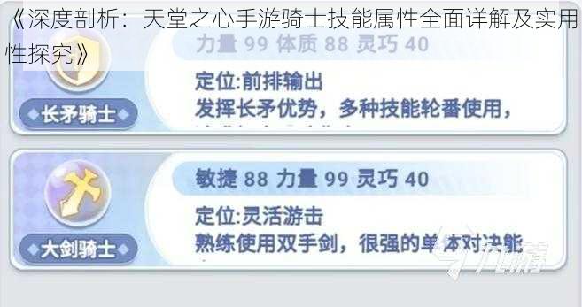 《深度剖析：天堂之心手游骑士技能属性全面详解及实用性探究》