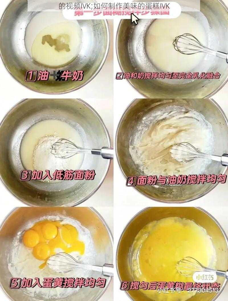 的视频IVK;如何制作美味的蛋糕IVK