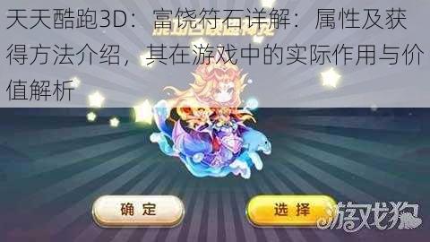 天天酷跑3D：富饶符石详解：属性及获得方法介绍，其在游戏中的实际作用与价值解析