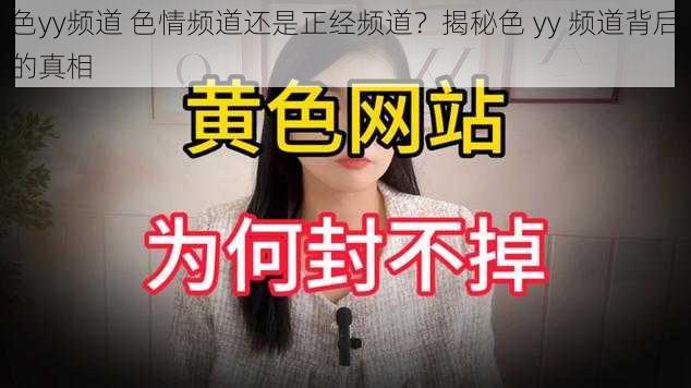 色yy频道 色情频道还是正经频道？揭秘色 yy 频道背后的真相