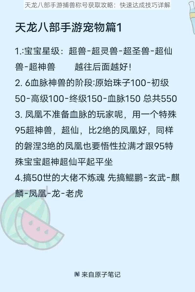 天龙八部手游捕兽称号获取攻略：快速达成技巧详解