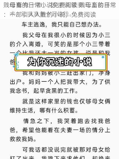 贱母畜的日常小说免费阅读 贱母畜的日常：一部引人入胜的小说，免费阅读