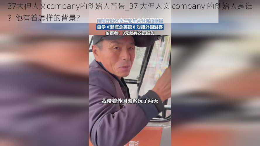 37大但人文company的创始人背景_37 大但人文 company 的创始人是谁？他有着怎样的背景？