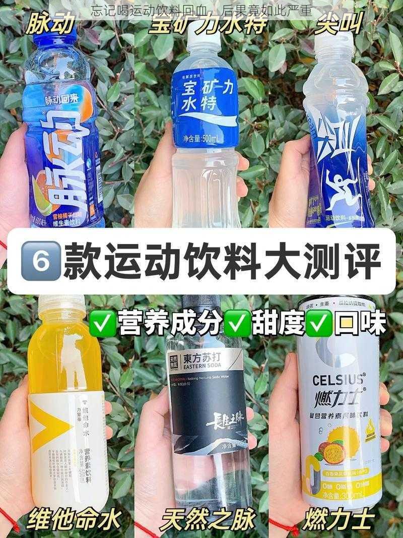 忘记喝运动饮料回血，后果竟如此严重