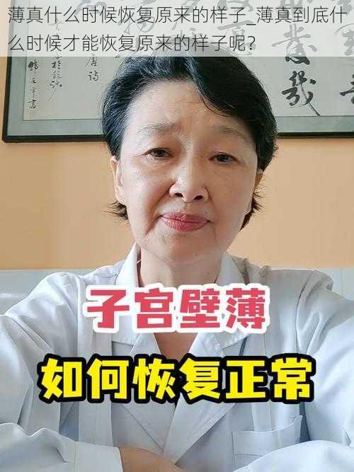 薄真什么时候恢复原来的样子_薄真到底什么时候才能恢复原来的样子呢？