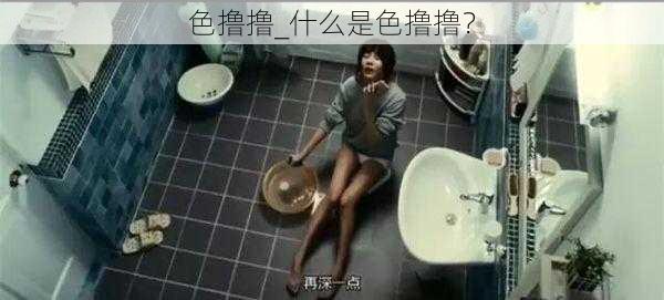 色撸撸_什么是色撸撸？