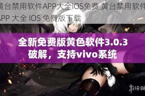 黄台禁用软件APP大全IOS免费 黄台禁用软件 APP 大全 IOS 免费版下载