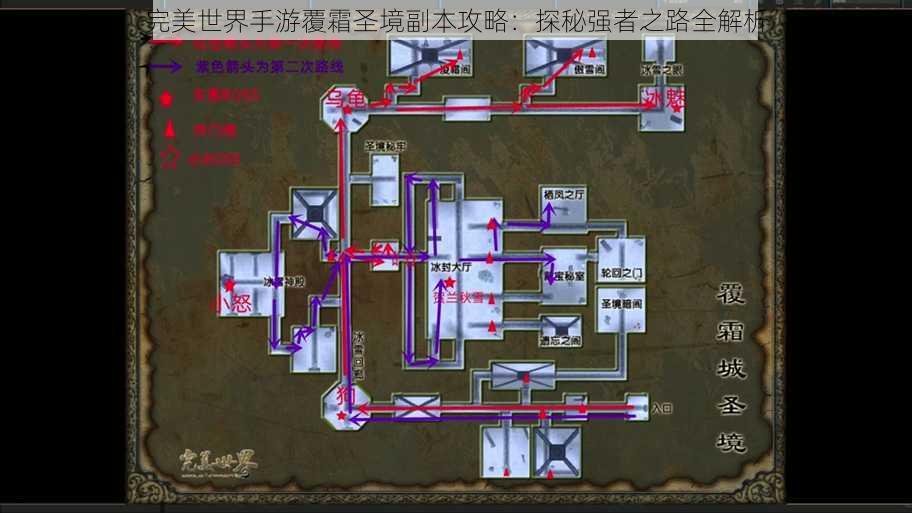 完美世界手游覆霜圣境副本攻略：探秘强者之路全解析