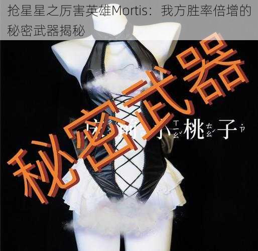 抢星星之厉害英雄Mortis：我方胜率倍增的秘密武器揭秘