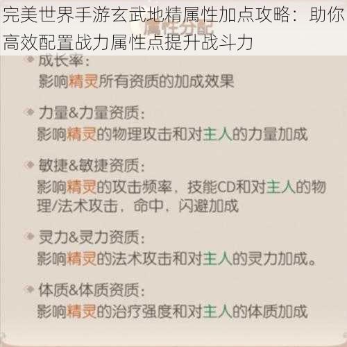 完美世界手游玄武地精属性加点攻略：助你高效配置战力属性点提升战斗力