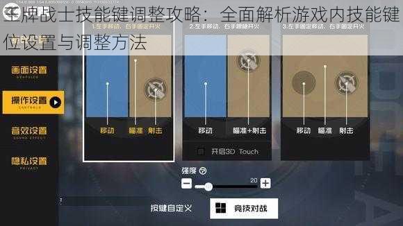 王牌战士技能键调整攻略：全面解析游戏内技能键位设置与调整方法