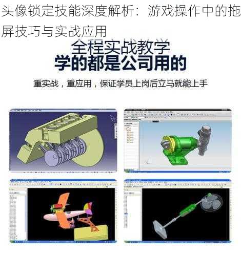 头像锁定技能深度解析：游戏操作中的拖屏技巧与实战应用