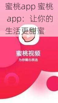 蜜桃app 蜜桃 app：让你的生活更甜蜜