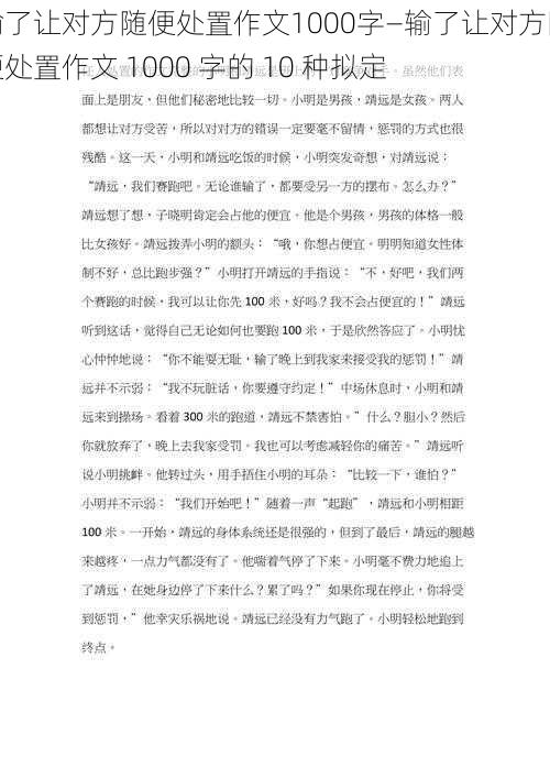 输了让对方随便处置作文1000字—输了让对方随便处置作文 1000 字的 10 种拟定