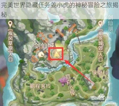 完美世界隐藏任务姜小虎的神秘冒险之旅揭秘